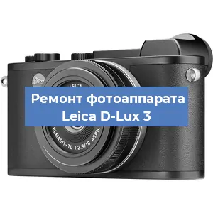 Ремонт фотоаппарата Leica D-Lux 3 в Москве